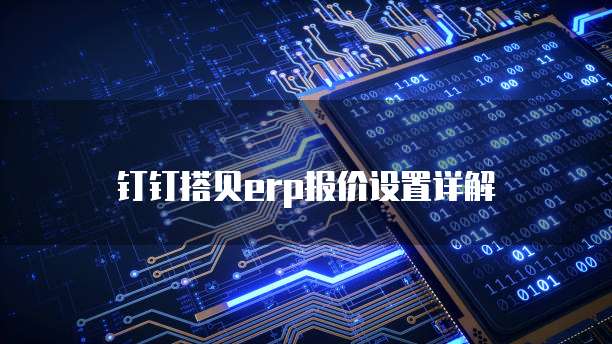 钉钉搭贝erp报价设置详解