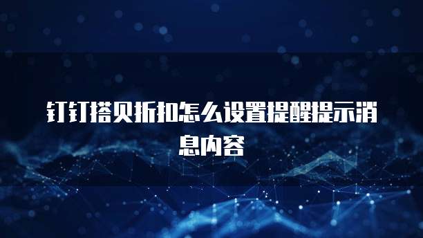 钉钉搭贝折扣怎么设置提醒提示消息内容