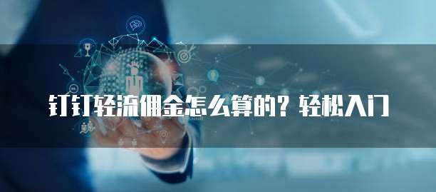 钉钉轻流佣金怎么算的?轻松入门