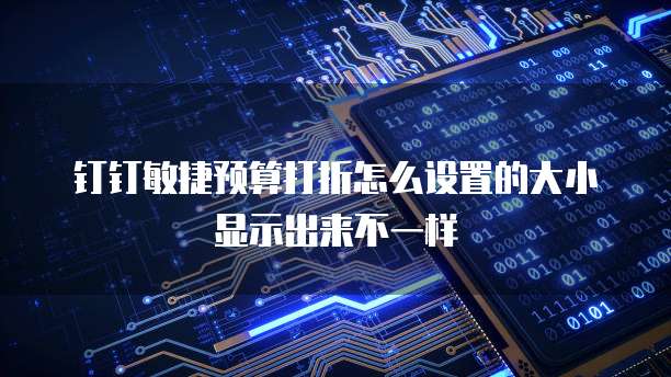 钉钉敏捷预算打折怎么设置的大小显示出来不一样