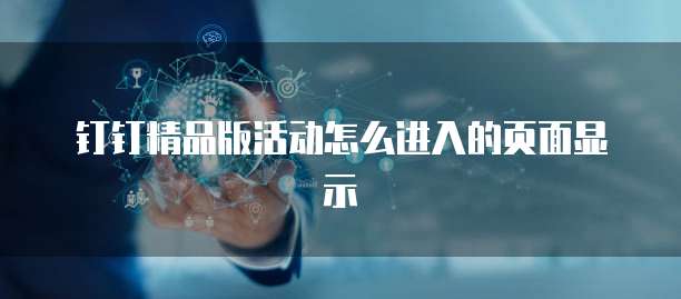 钉钉精品版活动怎么进入的页面显示