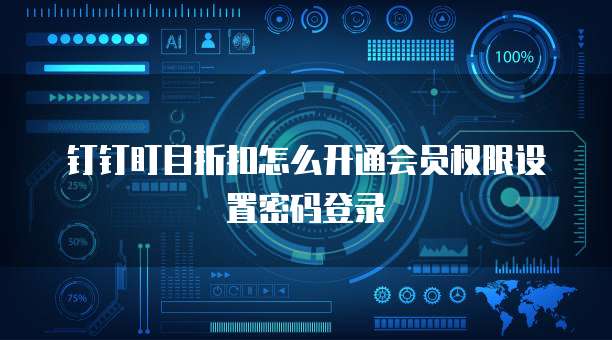 钉钉盯目折扣怎么开通会员权限设置密码登录