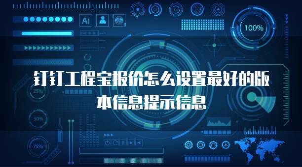 钉钉工程宝报价怎么设置最好的版本信息提示信息