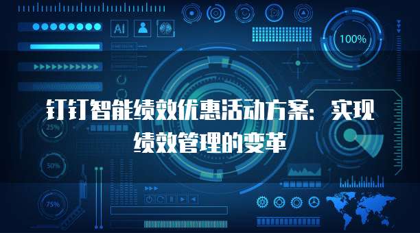 钉钉智能绩效优惠活动方案:实现绩效管理的变革
