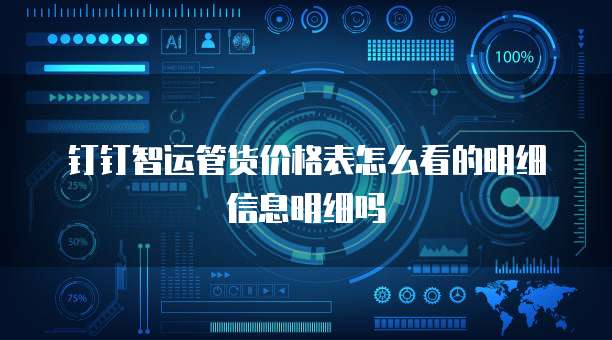 钉钉智运管货价格表怎么看的明细信息明细吗