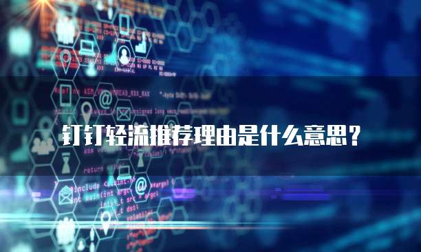 钉钉轻流推荐理由是什么意思?