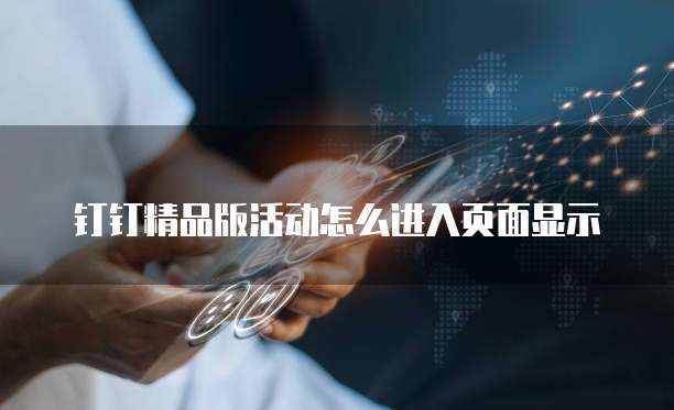 钉钉精品版活动怎么进入页面显示
