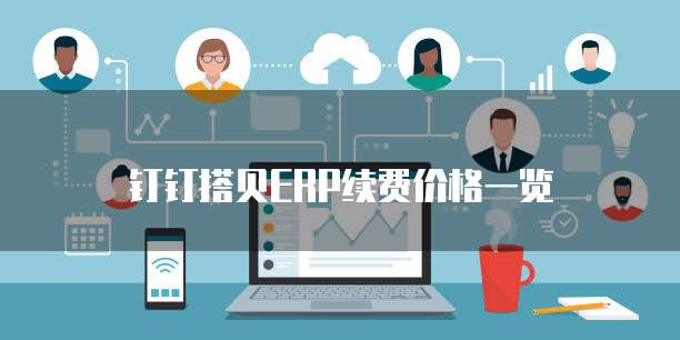 钉钉搭贝ERP续费价格一览