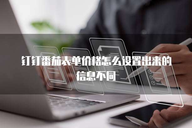 钉钉番茄表单价格怎么设置出来的信息不同