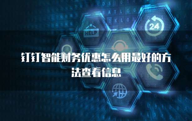 钉钉智能财务优惠怎么用最好的方法查看信息