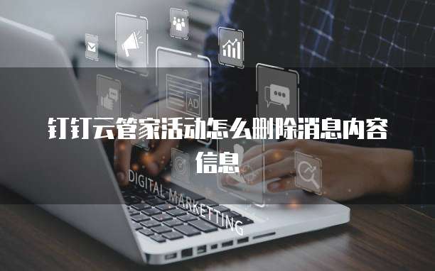 钉钉云管家活动怎么删除消息内容信息