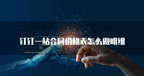 钉钉一站合同价格表怎么做明细