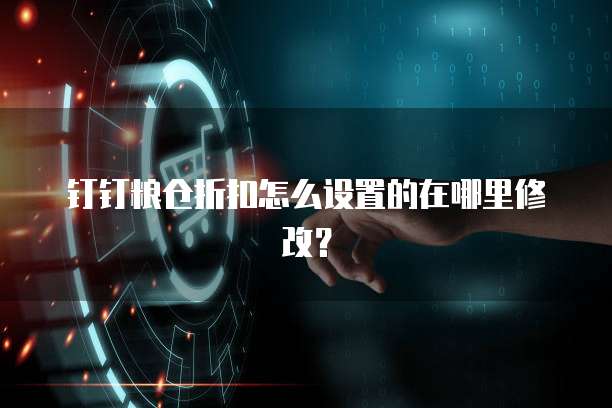 钉钉粮仓折扣怎么设置的在哪里修改?