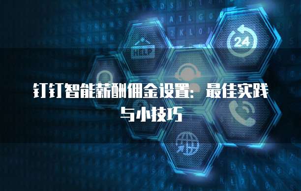 钉钉智能薪酬佣金设置：最佳实践与小技巧