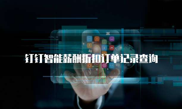 钉钉智能薪酬折扣订单记录查询