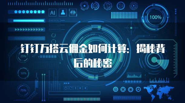 钉钉万搭云佣金如何计算:揭秘背后的秘密
