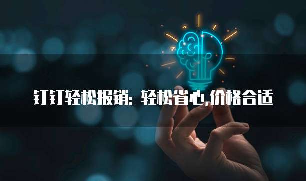 钉钉轻松报销: 轻松省心,价格合适