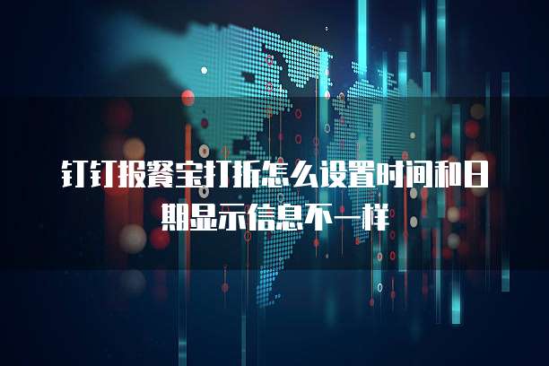 钉钉报餐宝打折怎么设置时间和日期显示信息不一样