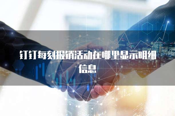 钉钉每刻报销活动在哪里显示明细信息