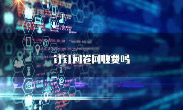 钉钉问卷网收费吗