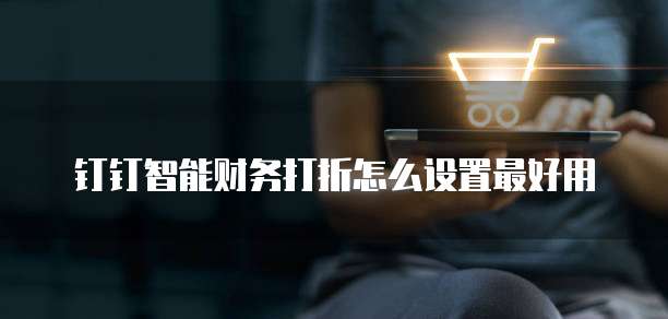 钉钉智能财务打折怎么设置最好用