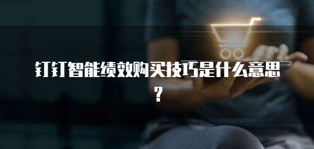 钉钉智能绩效购买技巧是什么意思?