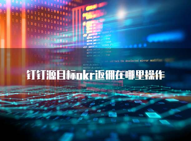 钉钉源目标okr返佣在哪里操作