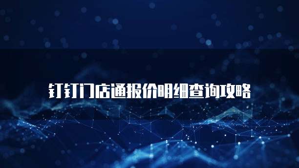 钉钉门店通报价明细查询攻略