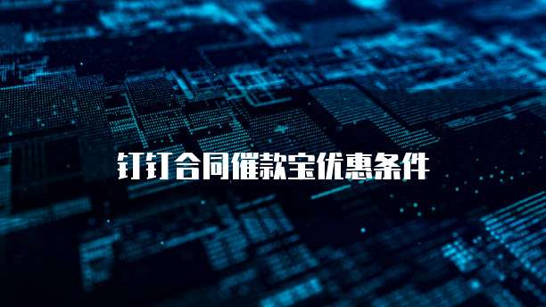 钉钉合同催款宝优惠条件