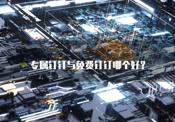 钉钉简道云如何添加客户信息