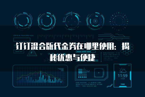 钉钉混合版代金券在哪里使用:揭秘优惠与便捷