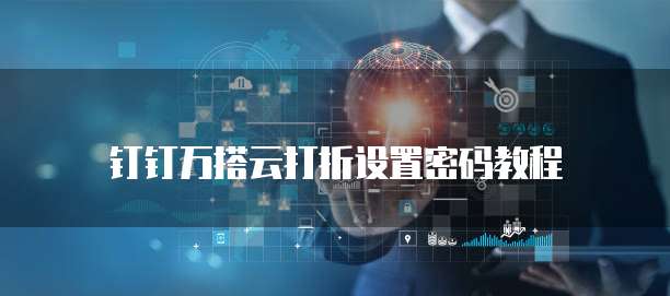 钉钉万搭云打折设置密码教程