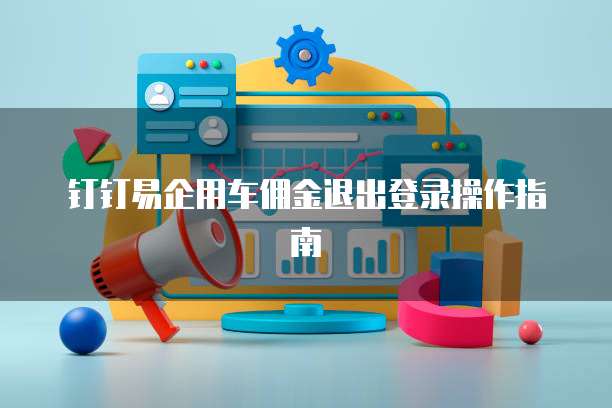 钉钉易企用车佣金退出登录操作指南
