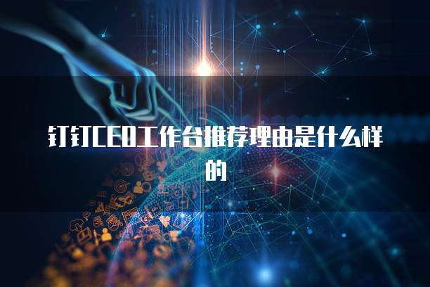 钉钉CEO工作台推荐理由是什么样的