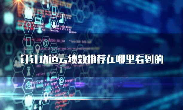 钉钉功道云绩效推荐在哪里看到的