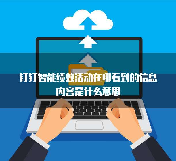 钉钉智能绩效活动在哪看到的信息内容是什么意思