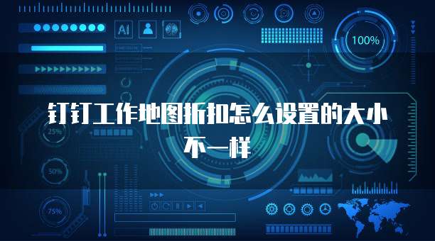 钉钉工作地图折扣怎么设置的大小不一样