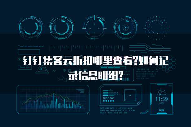 钉钉集客云折扣哪里查看?如何记录信息明细?