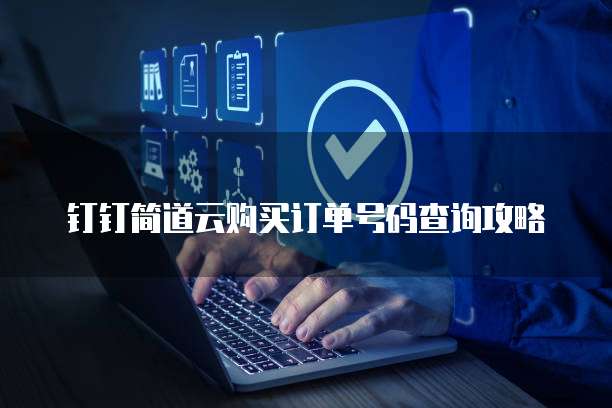 钉钉简道云购买订单号码查询攻略