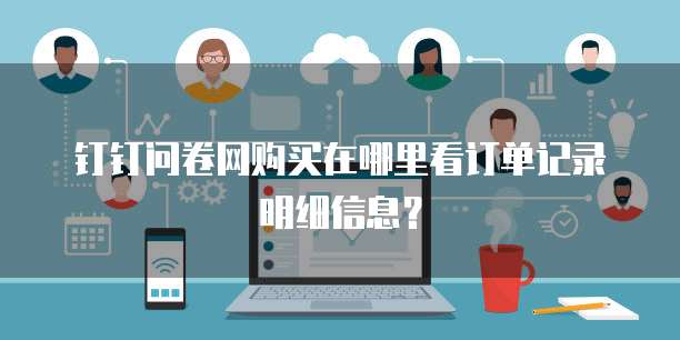 钉钉问卷网购买在哪里看订单记录明细信息?