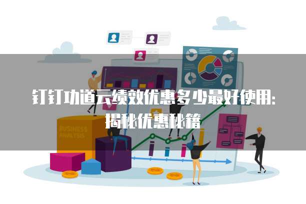 钉钉功道云绩效优惠多少最好使用：揭秘优惠秘籍