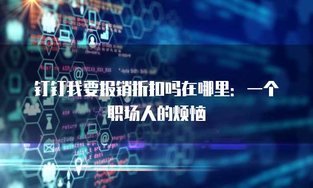 钉钉我要报销折扣吗在哪里:一个职场人的烦恼