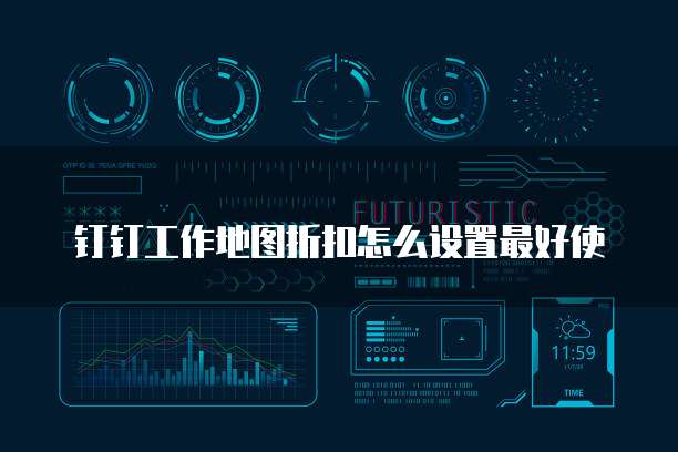 钉钉工作地图折扣怎么设置最好使