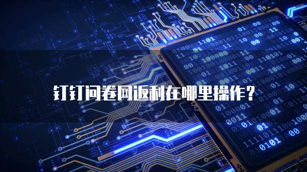 钉钉问卷网返利在哪里操作?