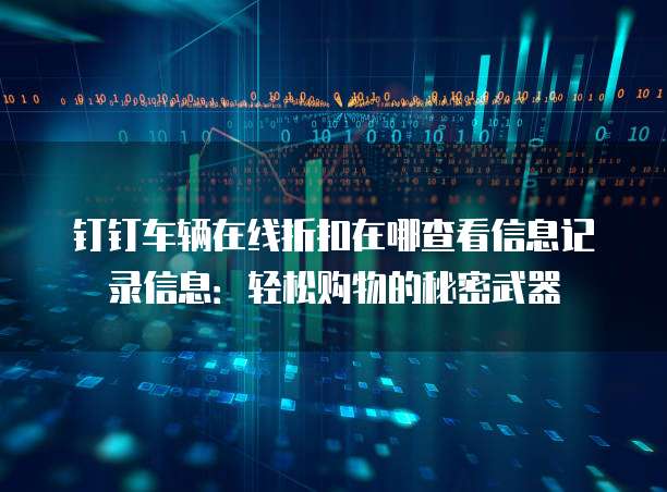 钉钉车辆在线折扣在哪查看信息记录信息:轻松购物的秘密武器