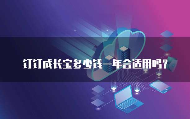 钉钉成长宝多少钱一年合适用吗?