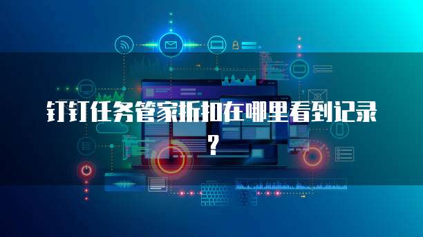 钉钉任务管家折扣在哪里看到记录？