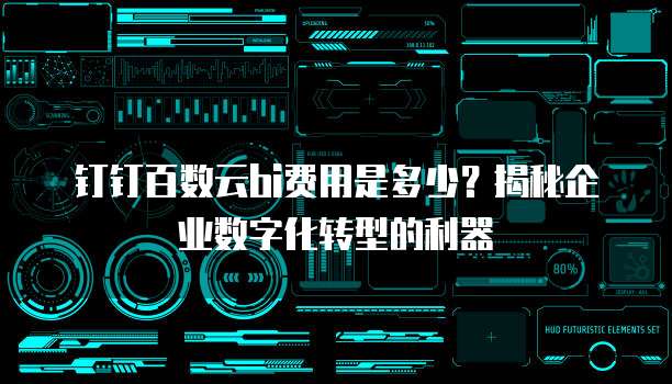 钉钉百数云bi费用是多少?揭秘企业数字化转型的利器