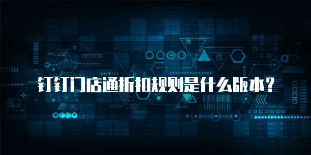 钉钉门店通折扣规则是什么版本?