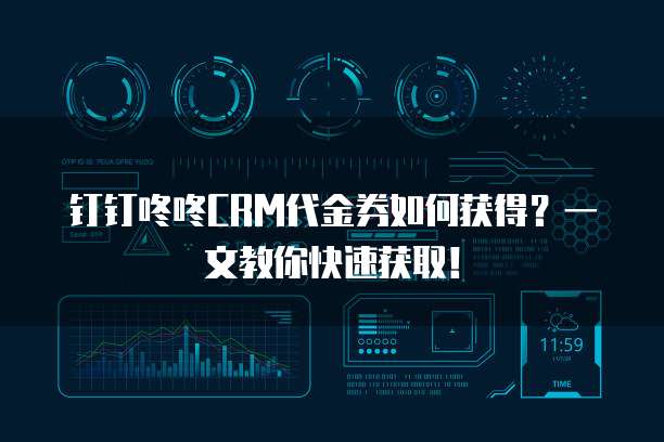 钉钉咚咚CRM代金券如何获得？一文教你快速获取！